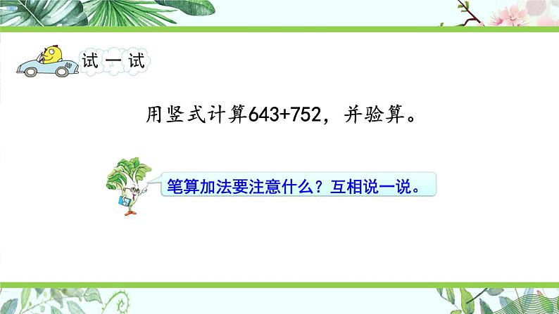 苏教版二下数学6.4 三位数加法的笔算（进位），加法的验算课件PPT05