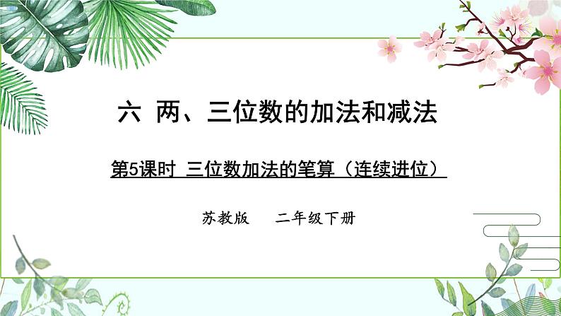 苏教版二下数学6.5 三位数加法的笔算（连续进位）课件PPT01