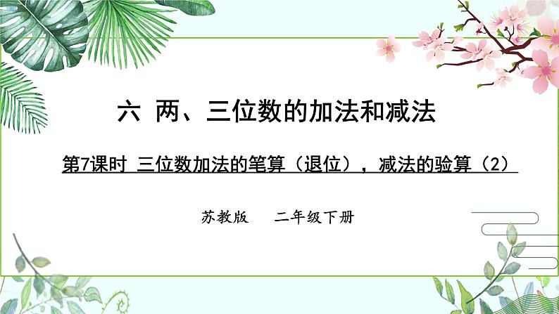 苏教版二下数学6.6 三位数减法的笔算（退位），减法的验算（2）课件PPT01