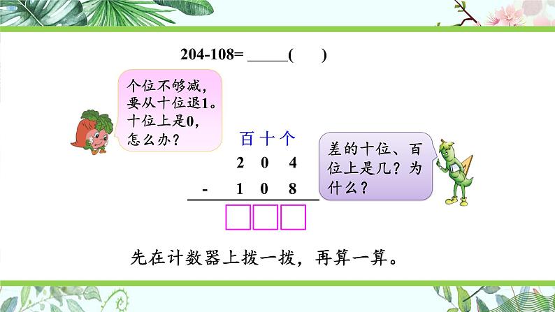 苏教版二下数学6.6 三位数减法的笔算（退位），减法的验算（2）课件PPT03