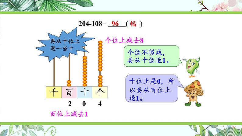 苏教版二下数学6.6 三位数减法的笔算（退位），减法的验算（2）课件PPT04