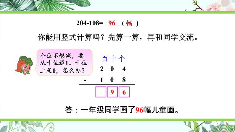 苏教版二下数学6.6 三位数减法的笔算（退位），减法的验算（2）课件PPT05