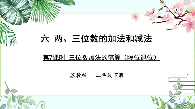 苏教版二下数学6.7 三位数减法的笔算（隔位退位）课件PPT01