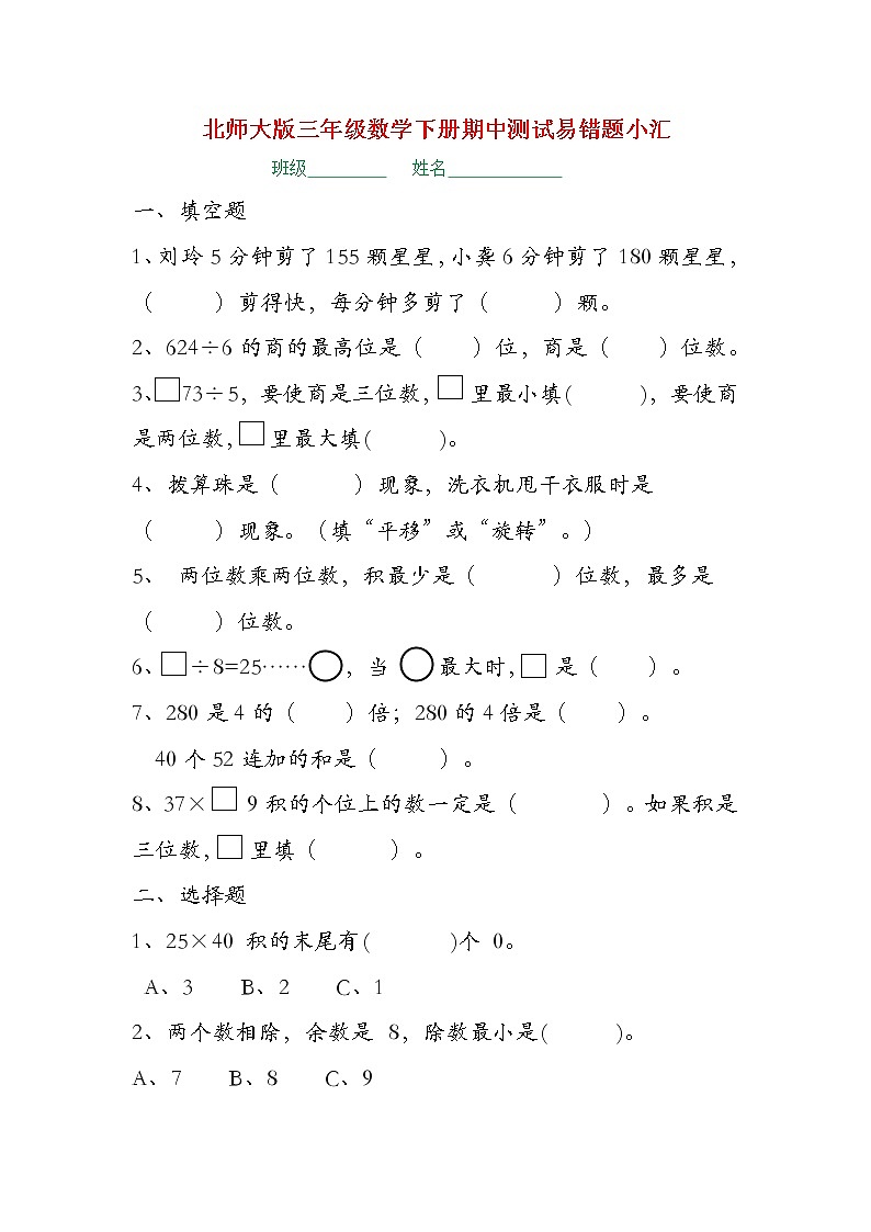 鍖楀笀澶х増涓夊勾绾ф暟瀛︿笅鍐屾湡涓祴璇曟槗閿欓灏忔眹第1页