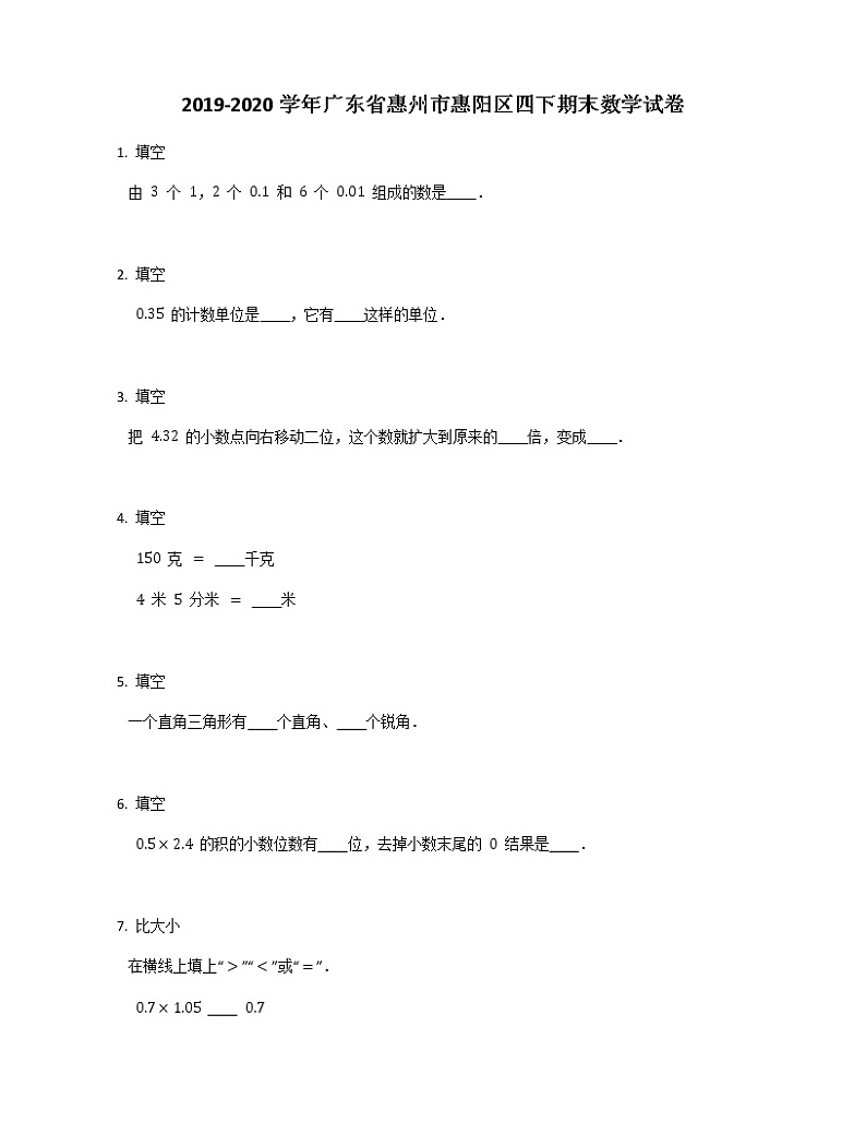 广东省惠州市惠阳区2019-2020学年四年级下学期期末数学试卷含答案北师大版第1页