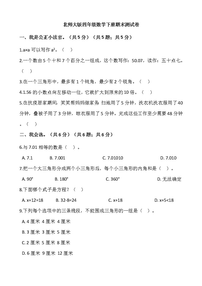北师大版四年级数学下册试题-期末测试卷（含答案）第1页