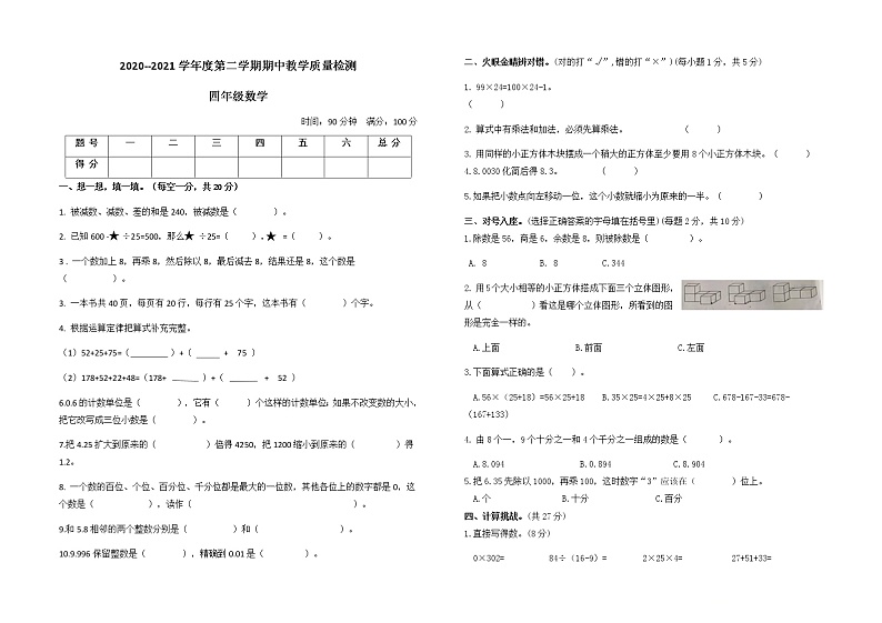 北师大版期中测试卷（试题） 数学   四年级下册（无答案）第1页