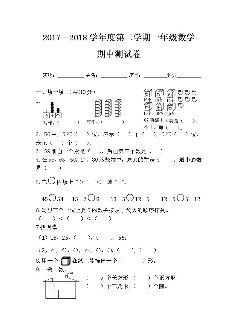 2017—2018学年度第二学期一年级数学 期中测试卷（无答案）01