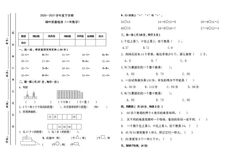 吉林省长春市宽城区2020-2021学年第二学期一年级数学期中试题 （word版，无答案）第1页