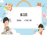 苏教版二下数学 第四节 练习四课件PPT