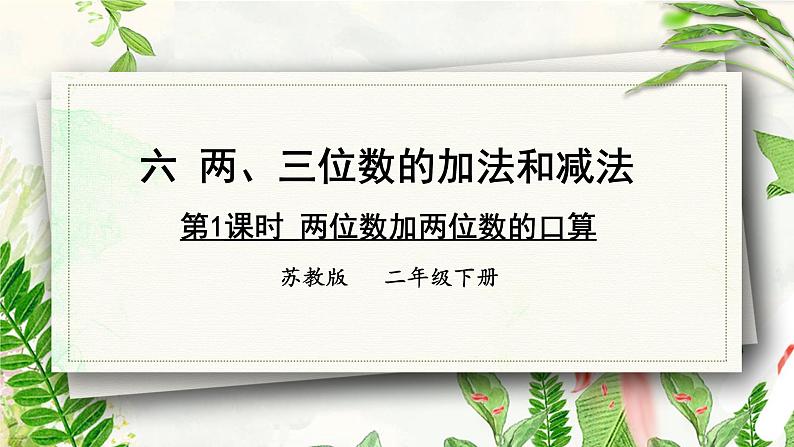 苏教版二下数学6.1 两位数加两位数的口算课件PPT01