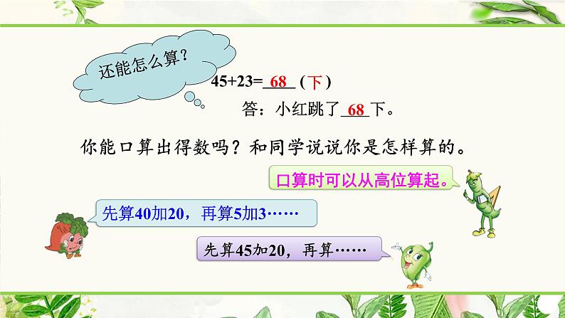 苏教版二下数学6.1 两位数加两位数的口算课件PPT04