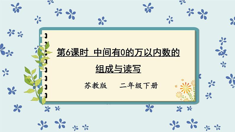 苏教版二下数学4.5 中间有0的万以内数的组成与读写课件PPT01