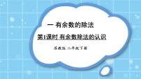 小学数学苏教版二年级下册一 有余数的除法教案配套ppt课件