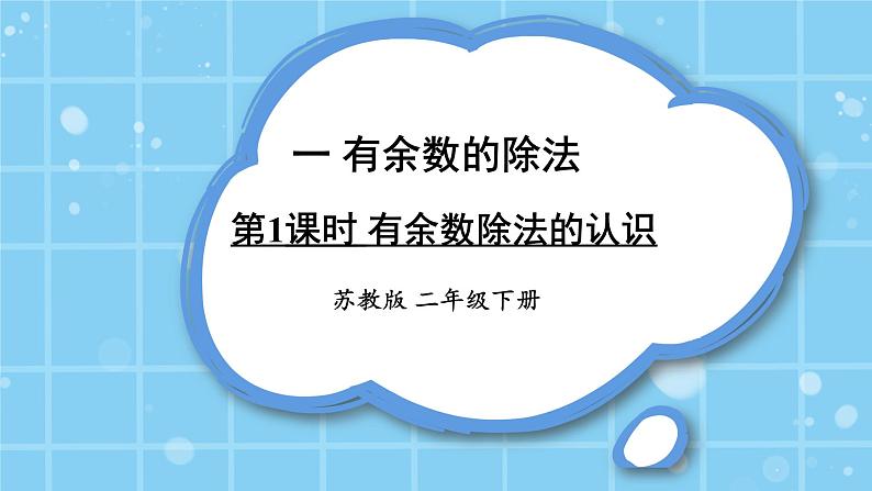 苏教版二下数学1.1 有余数除法的认识课件PPT01