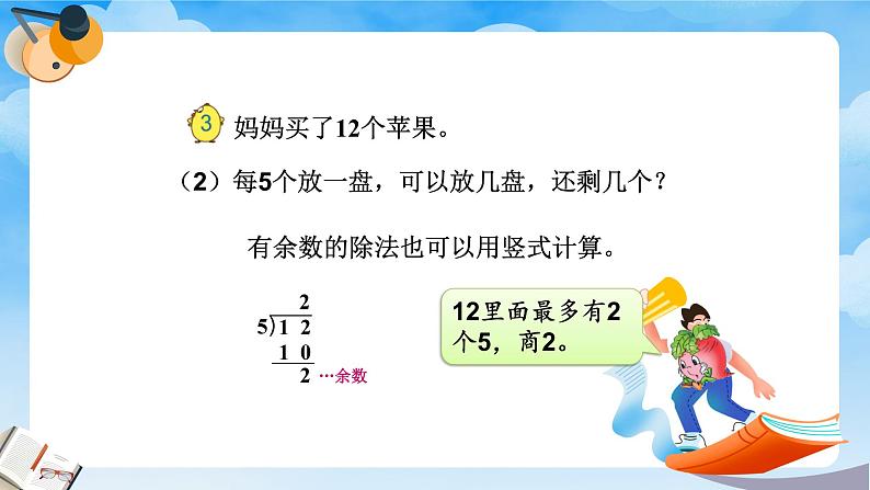 苏教版二下数学1.2 有余数除法的计算课件PPT05