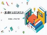 苏教版二下数学2.2 认识几时几分课件PPT