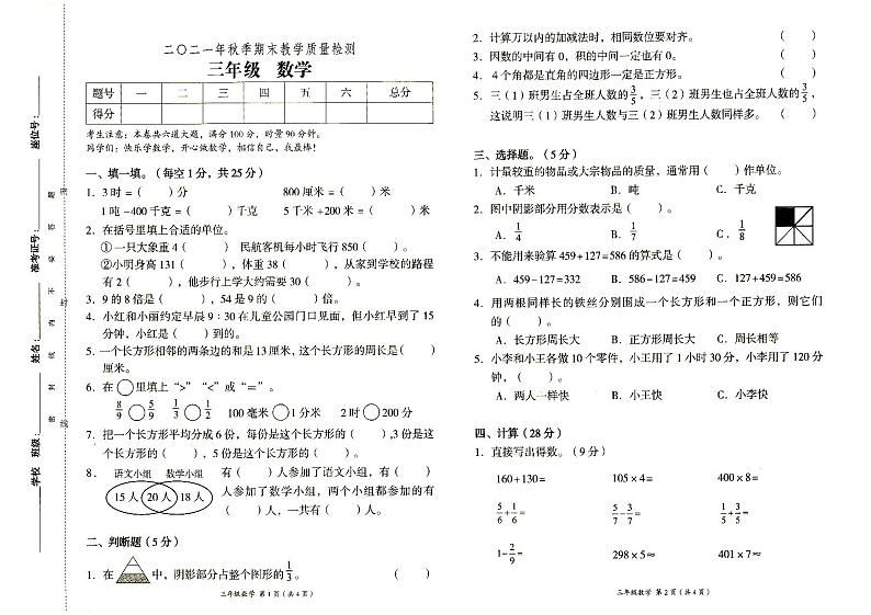 人教版三年级上册《数学》2021年秋期末质量检测卷（无答案）第1页