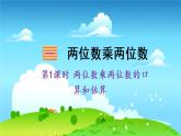 苏教数学三年级下册 一 两位数乘两位数   第1课时 两位数乘两位数的口算和估算 PPT课件