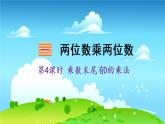 苏教数学三年级下册 一 两位数乘两位数   第4课时 乘数末尾有0的乘法 PPT课件