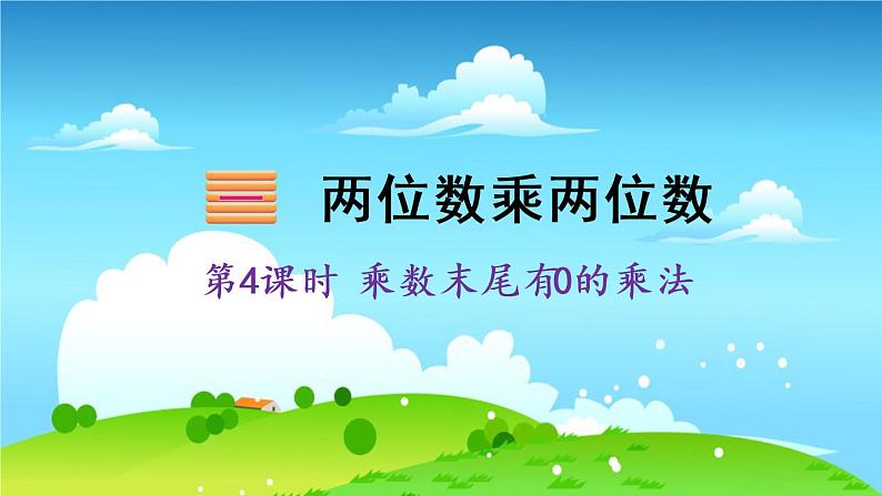 苏教数学三年级下册 一 两位数乘两位数   第4课时 乘数末尾有0的乘法 PPT课件01