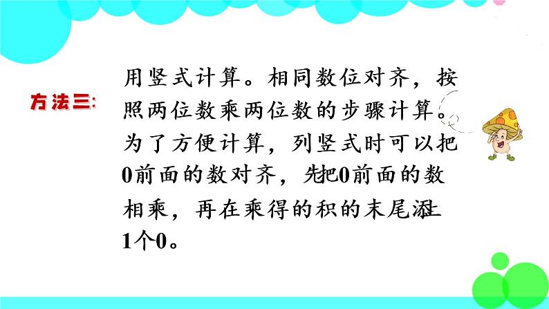 苏教数学三年级下册 一 两位数乘两位数   第4课时 乘数末尾有0的乘法 PPT课件06