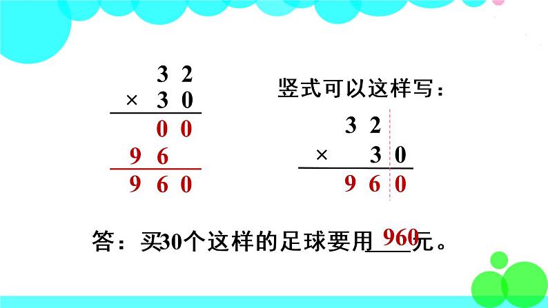 苏教数学三年级下册 一 两位数乘两位数   第4课时 乘数末尾有0的乘法 PPT课件07