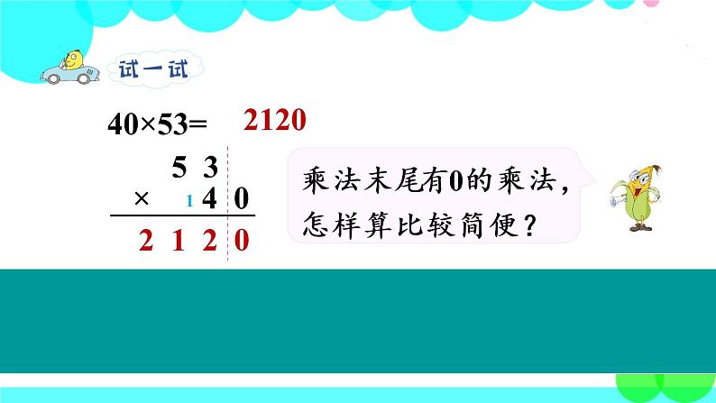 苏教数学三年级下册 一 两位数乘两位数   第4课时 乘数末尾有0的乘法 PPT课件08