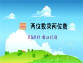 苏教数学三年级下册 一 两位数乘两位数   第5课时 解决问题 PPT课件