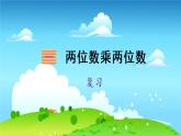 苏教数学三年级下册 一 两位数乘两位数   复习 PPT课件