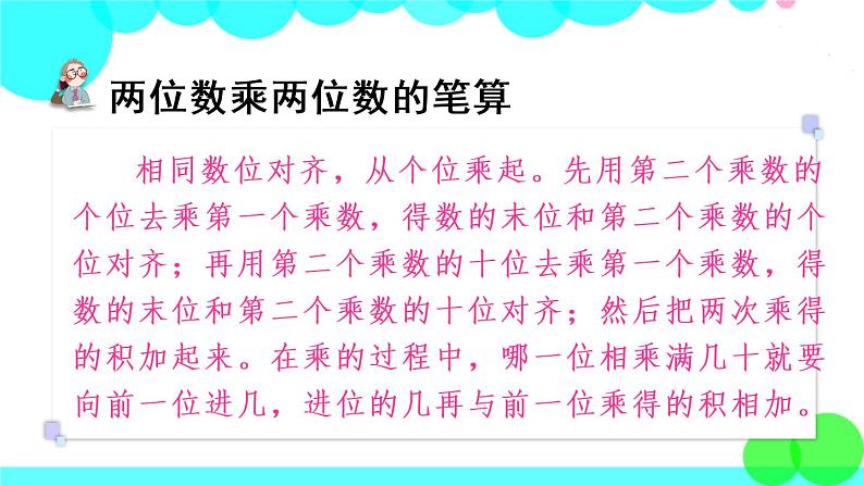 苏教数学三年级下册 一 两位数乘两位数   复习 PPT课件第4页