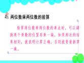 苏教数学三年级下册 一 两位数乘两位数   复习 PPT课件