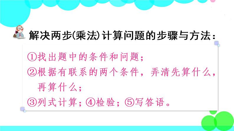 苏教数学三年级下册 一 两位数乘两位数   复习 PPT课件第7页