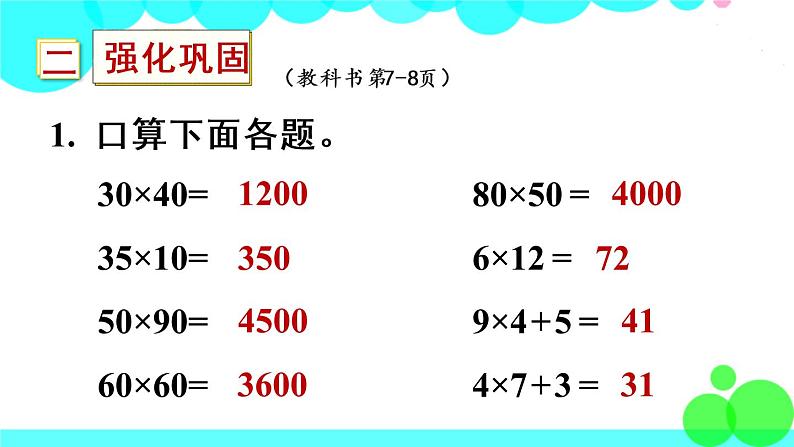 苏教数学三年级下册 一 两位数乘两位数   练习一 PPT课件第5页