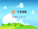 苏教数学三年级下册 二 千米和吨 第1课时 认识千米 PPT课件