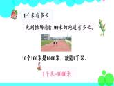 苏教数学三年级下册 二 千米和吨 第1课时 认识千米 PPT课件