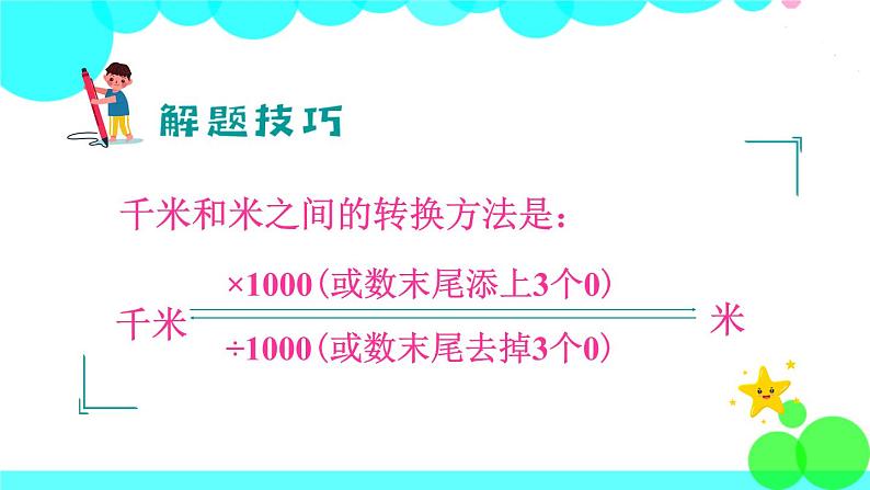 苏教数学三年级下册 二 千米和吨 第1课时 认识千米 PPT课件06