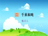 苏教数学三年级下册 二 千米和吨 练习三 PPT课件