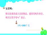 苏教数学三年级下册 二 千米和吨 练习三 PPT课件