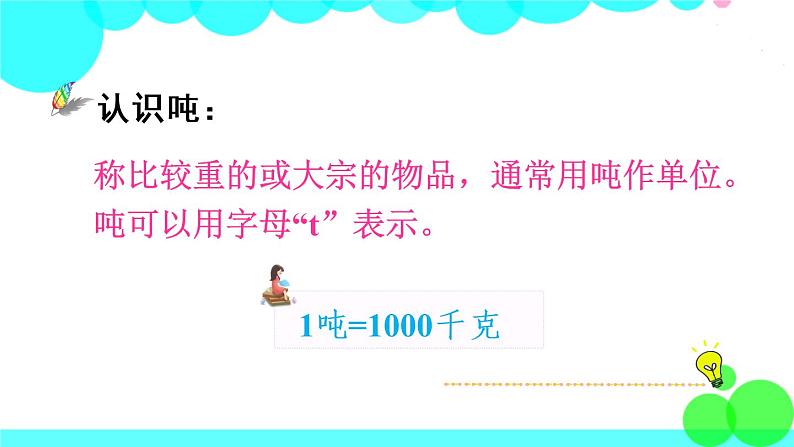 苏教数学三年级下册 二 千米和吨 练习三 PPT课件03