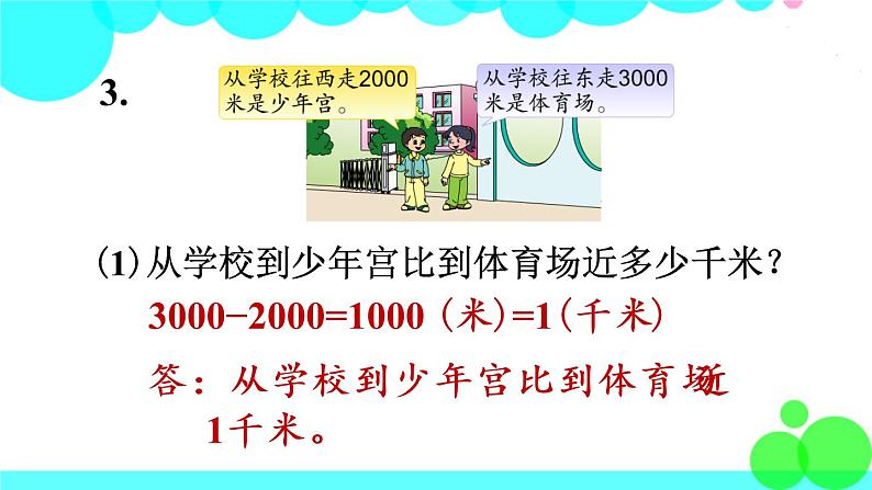 苏教数学三年级下册 二 千米和吨 练习三 PPT课件07