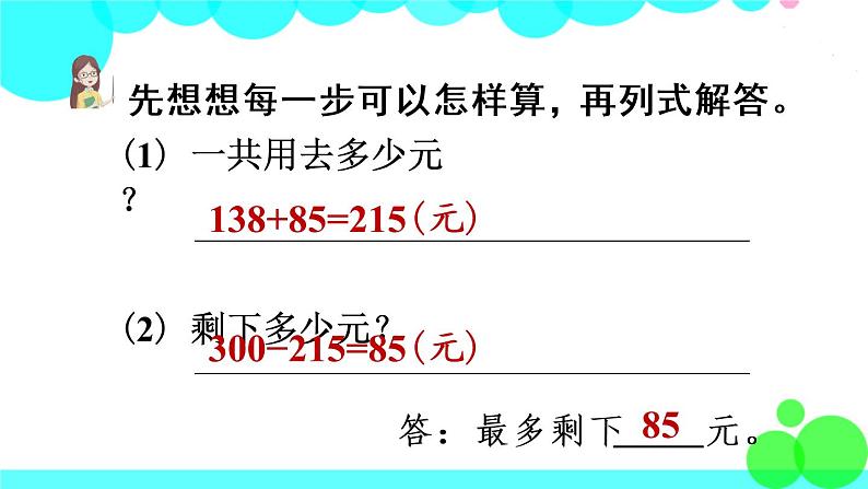 苏教数学三年级下册 三 解决问题的策略   第1课时 从问题出发分析和解决问题 PPT课件第7页