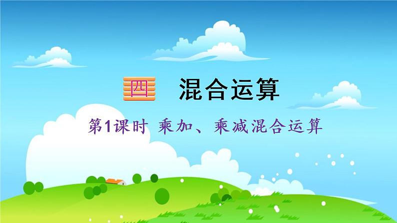 苏教数学三年级下册 四 混合运算   第1课时 乘加、乘减混合运算 PPT课件第1页