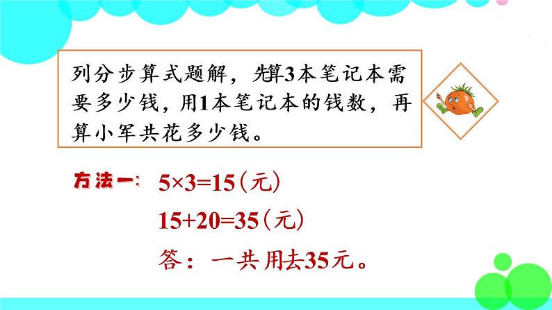 苏教数学三年级下册 四 混合运算   第1课时 乘加、乘减混合运算 PPT课件第5页