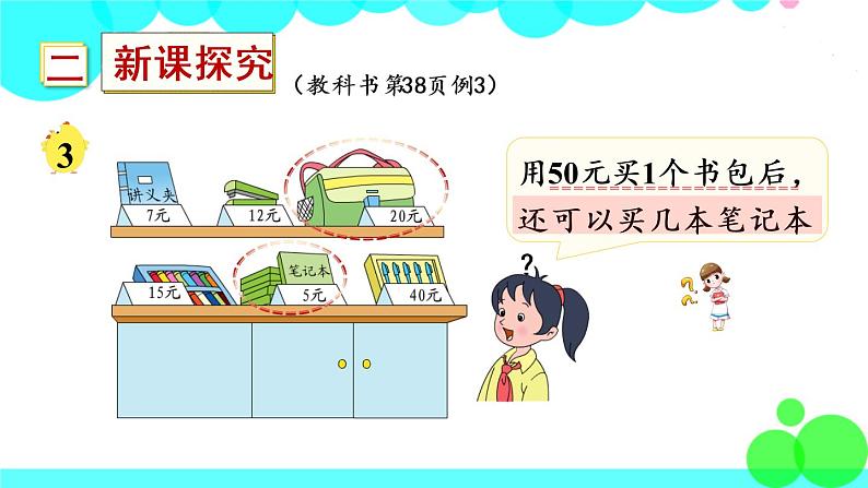 苏教数学三年级下册 四 混合运算   第3课时 含有小括号的混合运算 PPT课件03