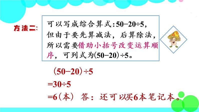 苏教数学三年级下册 四 混合运算   第3课时 含有小括号的混合运算 PPT课件05