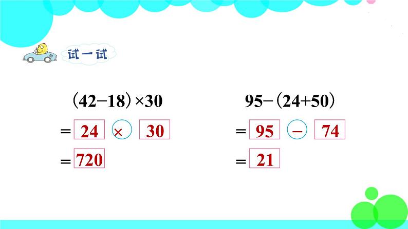 苏教数学三年级下册 四 混合运算   第3课时 含有小括号的混合运算 PPT课件07