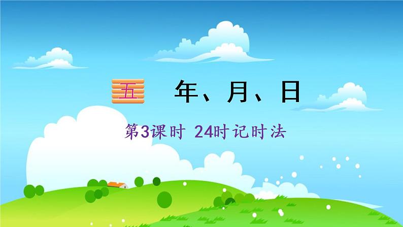 苏教数学三年级下册 五 年、月、日   第3课时 24时记时法 PPT课件01