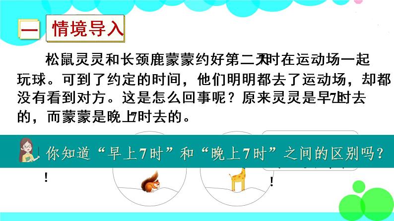 苏教数学三年级下册 五 年、月、日   第3课时 24时记时法 PPT课件02