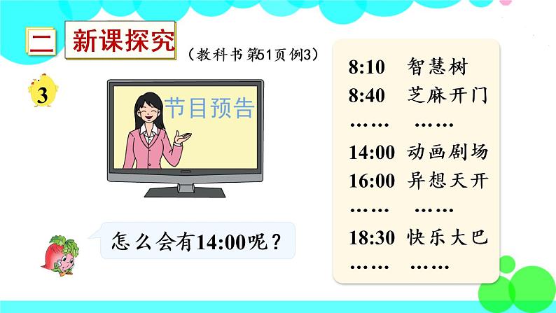 苏教数学三年级下册 五 年、月、日   第3课时 24时记时法 PPT课件03